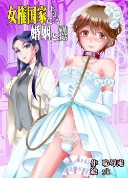 Joken Kokka ni Okeru Konin to Kazoku Seikatsu / Ehe und Familienleben im Land der Frauenrechte   V2