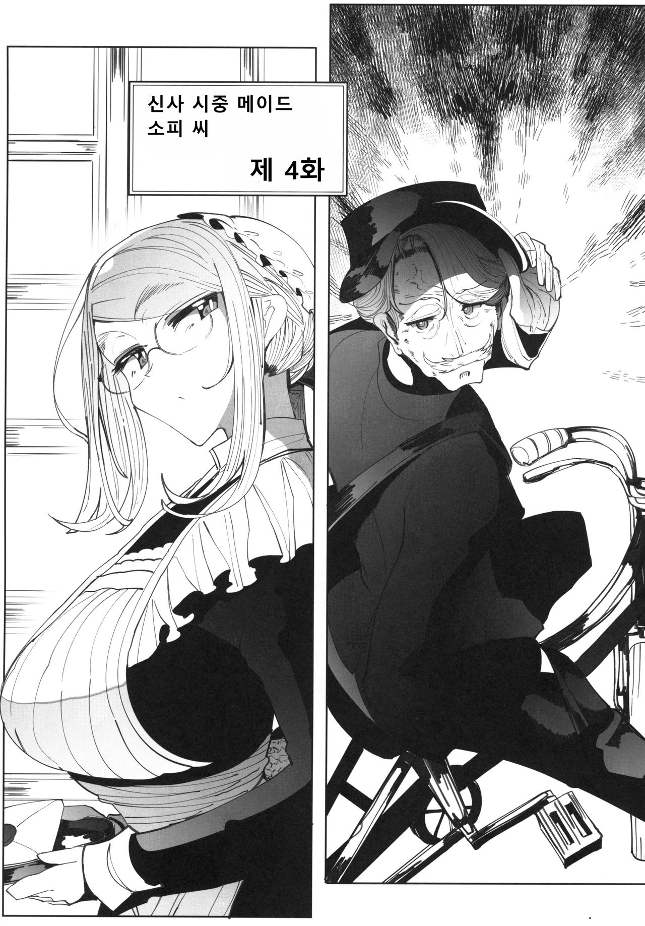 Shinshi Tsuki Maid no Sophie-san 4 | 신사 시중 메이드 소피 씨 4 page 4 full