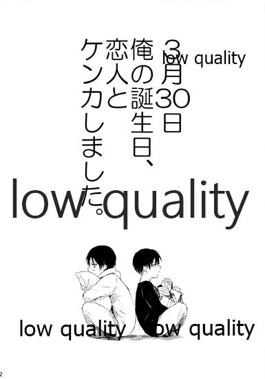 3月30日俺の誕生日、恋人とケンカしました。 page 2 full
