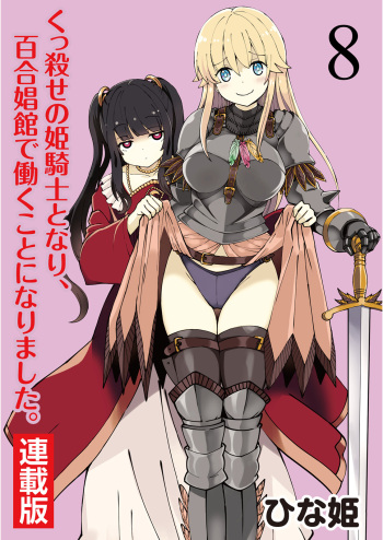 [Hinaki] Kukkorose no Himekishi to nari, Yuri Shoukan de Hataraku koto ni Narimashita. 8 cover