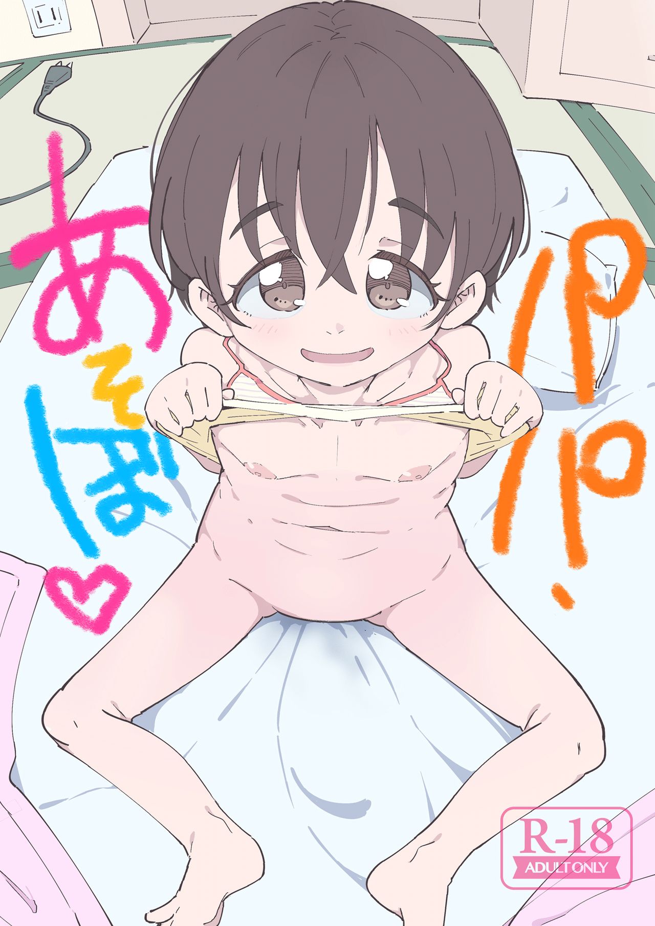 パパ、あそぼ page 1 full