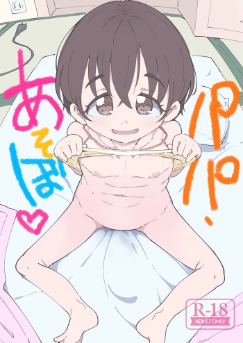 [流体ユリナアル (流体肉)] パパ、あそぼ cover
