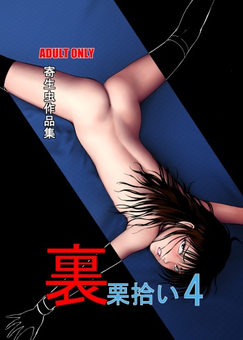 [Yoriu Mushi] Ura Kuri Hiroi 4 [Russian] cover