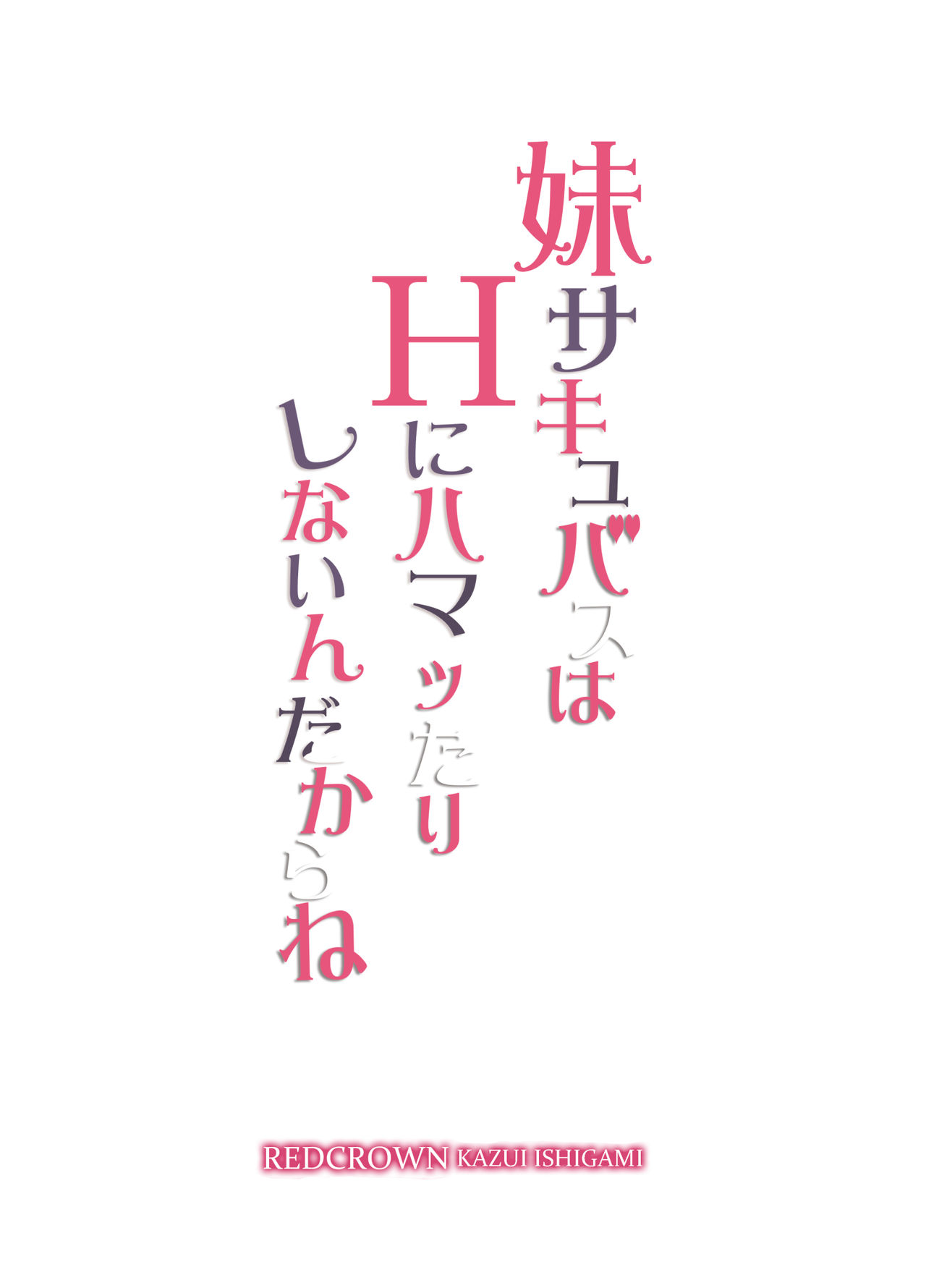 妹サキュバスはHにハマッたりしないんだからね page 2 full