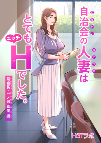 [HGT Lab (Tsusauto)] Jichikai no Hitozuma wa Totemo Ecchi deshita. Fukukaichou Ichinose Mami Hen | Neighborhood Associations [French] [Anatoh] [Decensored] cover