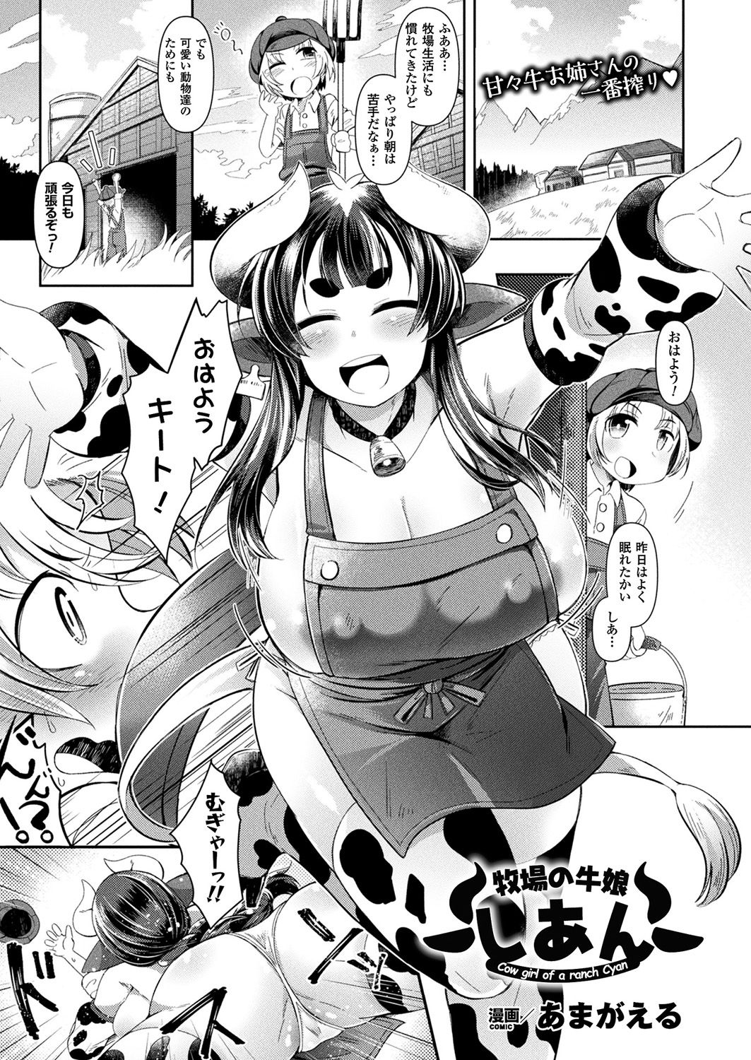 Bokujou no Ushi Musume Cyan page 1 full