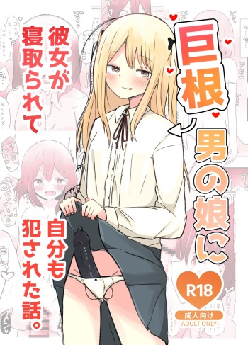 [Benitenchi (Dentaris)] Kyokon Otokonoko ni Kanojo ga Netorarete Jibun mo Okasareta Hanashi. cover
