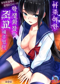 Dosukebe na Seitokaichou o Choukyou Shite yatta ~Minna no Mae de Koukai Onanie!?  | 아주 야한 학생회장을 조교해주었다 ~ 모두의 앞에서 공개오나니!?