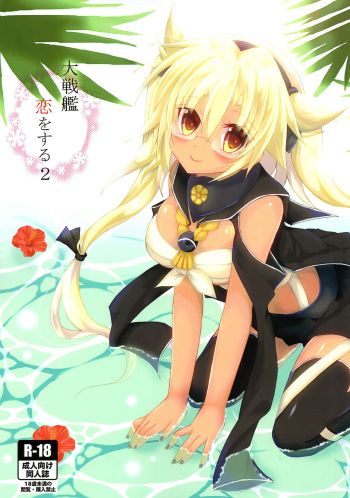 (C92) [White Guardian (Mashiro Yukiya)] Daisenkan Koi o Suru 2 (Kantai Collection -KanColle-) cover