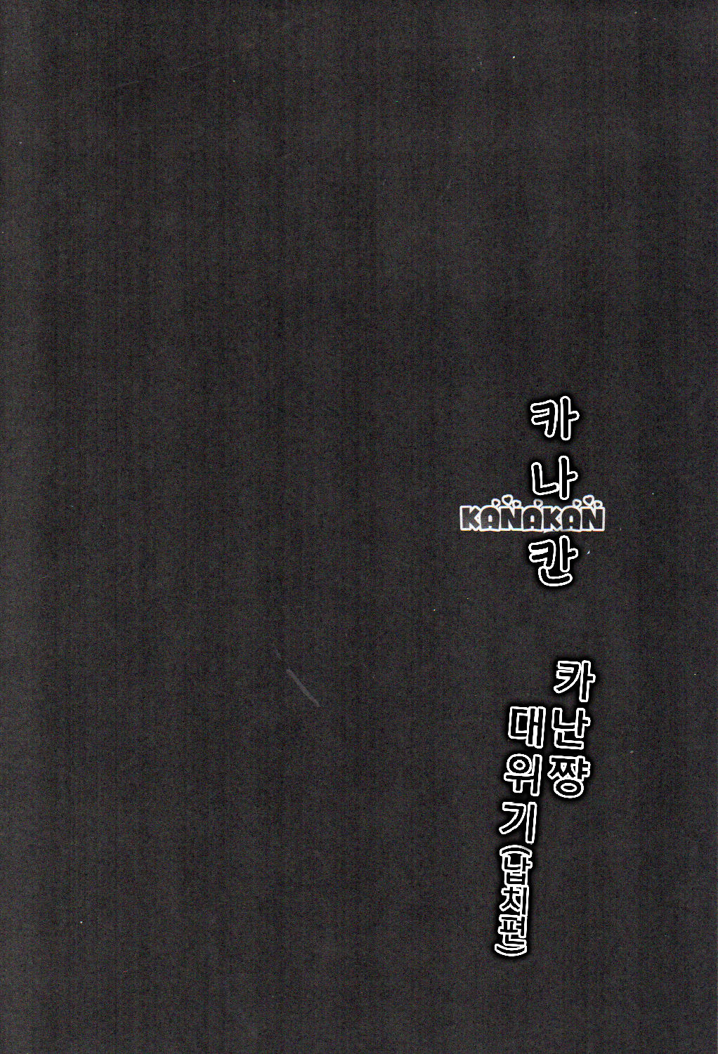 카나칸 카난쨩 대위기 | KANAKAN Kanan-chan Dai Pinch page 3 full