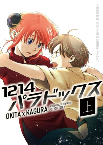 [atelier Bucha] 1214 Paradox Jou  (Gintama) [Digital] cover