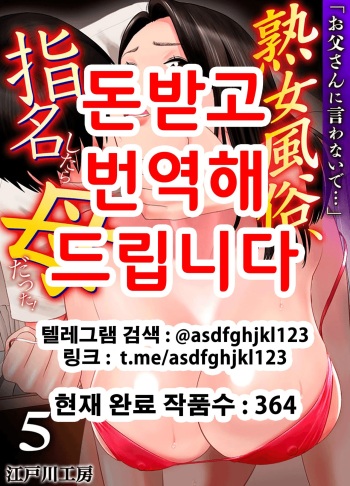 [Edogawa Koubou] "Otoo-san ni Iwanaide..." Jukujo Fuuzoku, Shimei shitara Haha datta! (Full Color) Vol. 5 [Korean] cover