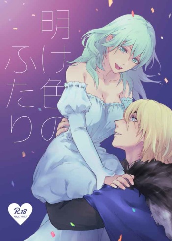 ( envy )kc) Ake-iro no futari(Fire Emblem: Three Houses) [Sample] cover
