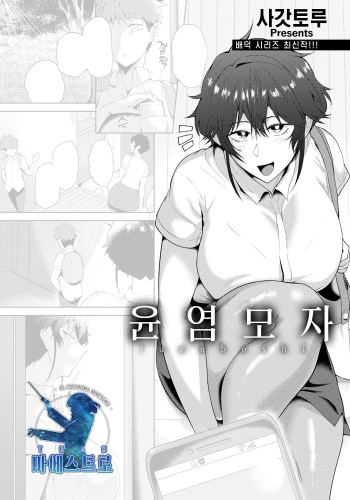 [Sagattoru] Juen Boshi | 윤염모자 (ANGEL Club 2021-04) [Korean] [팀 마에스트로] [Digital] cover
