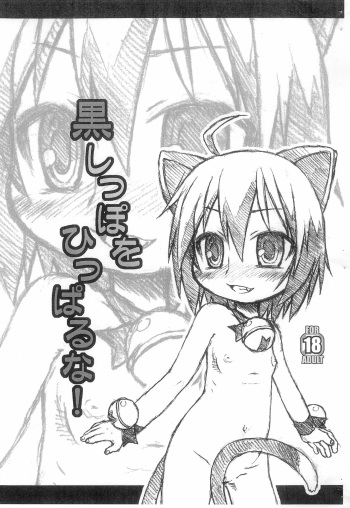 (Puniket 17) [Uso Seisakusho (Harukaze Unipo)] Kuro Shippo o Hipparu na! (Kyouran Kazoku Nikki) cover