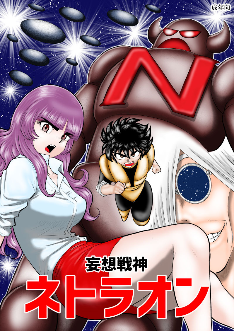 Mousou Senshin Netoraon page 1 full