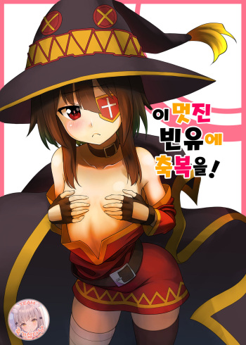 [Heikoto (Mizuhati Saru)] Kono Kawairashii Hinnyu ni Kyuusai o!  | 이 멋진 빈유에 구제를! (Kono Subarashii Sekai ni Syukufuku o!) [Korean] [죽기싫다냥] cover