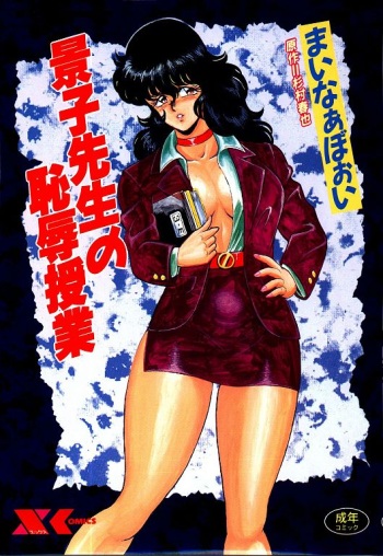 [Minor Boy] Keiko Sensei no Chijoku Jugyou - Keiko Sensei Series 4 cover