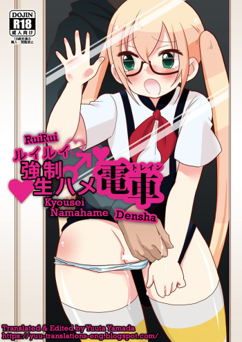 [DryR (Urakuso)] RuiRui Kyousei Namahame Densha (Gatchaman Crowds) [English] [Yuuta's Blog] [Digital] cover