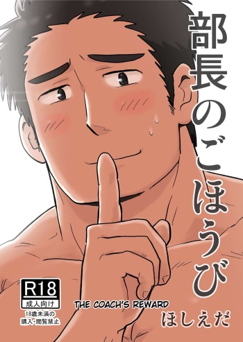 [Hoshiedatei (Hoshieda)] Buchou no Gohoubi [Digital] [ENGLISH] cover