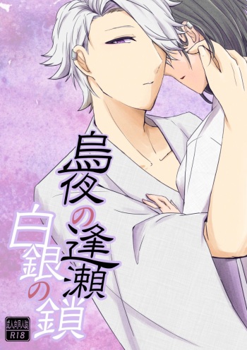 [Kuromiya Kiyuu] [Seijin-muke Shinkan Sanpuru] Karasu Yoru No Ouse Shirogane No Kusari [Aru Toshokan Nite 6] cover