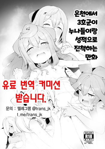 [Kuropoplar (Nyakkuru)] Onsen de 3-gou-kun ga Onee-san-tachi to Seiteki ni Hakadorimakuru Hon (Hacka Doll) [Korean] [Digital] cover