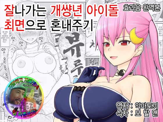 Urekko Wagamama Idol ni Oshioki Saimin  | 잘나가는 개썅년 아이돌 최면으로 혼내주기 page 1 full