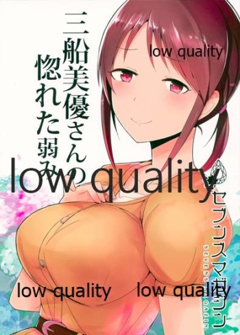 (歌姫庭園16) [セブンズマガジン(ねろたろう)] 三船美優さんの惚れた弱み (アイドルマスター シンデレラガールズ) cover