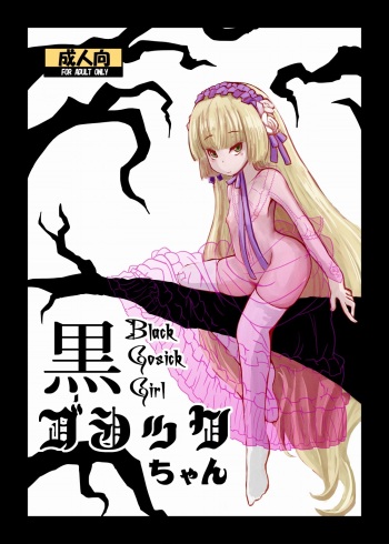 [HellDevice (nalvas)] Kuro Gosick-chan - Black Gosick Girl (GOSICK) [Digital] cover