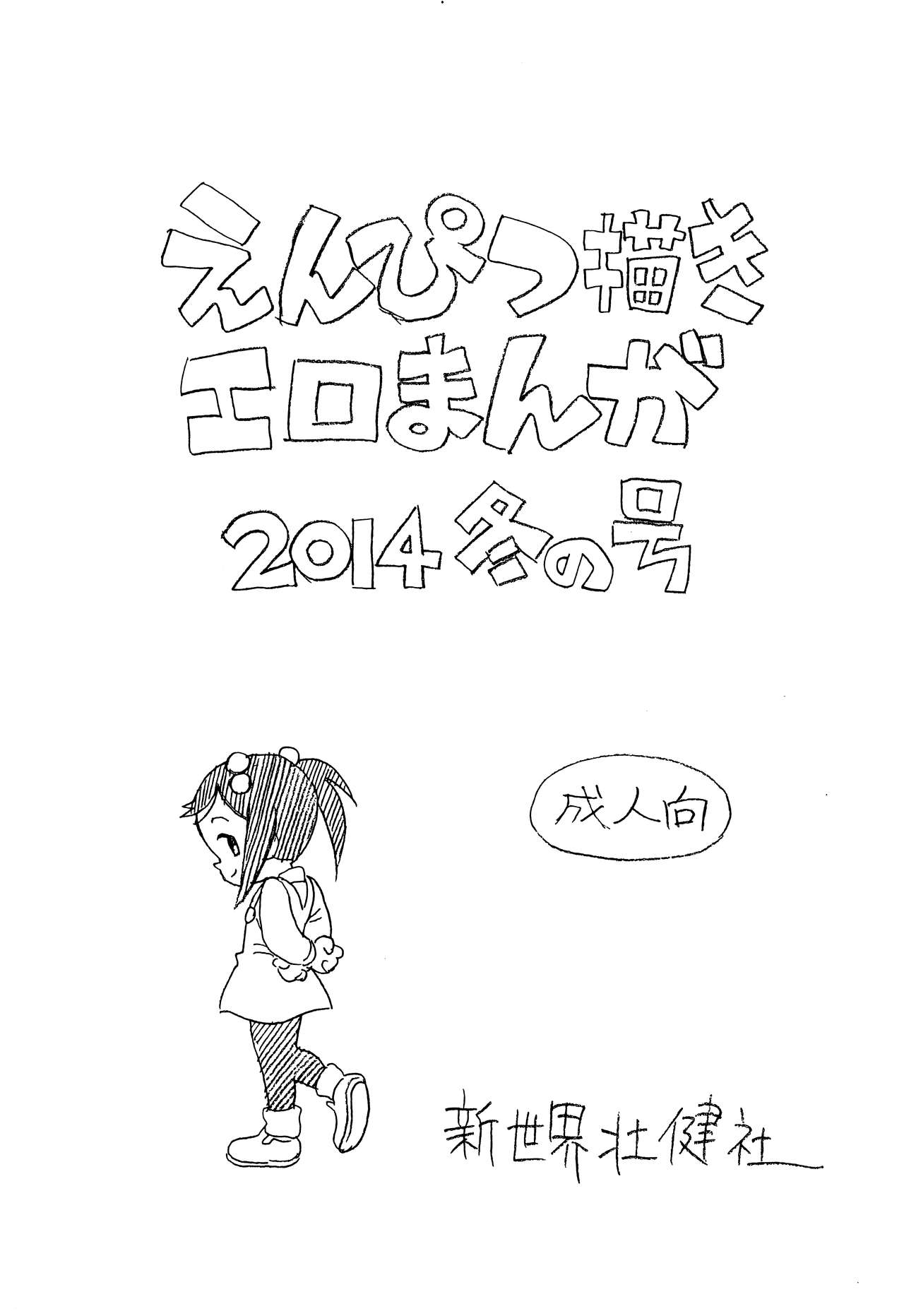 Enpitsu Kaki Eromanga 2014 Fuyu no Gou page 1 full