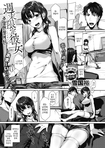 [Yukiguni Yuu] Shuumatsu Gentei Kanojo | 주말한정여친 (COMIC HOTMILK 2021-04) [Korean] [Digital] cover