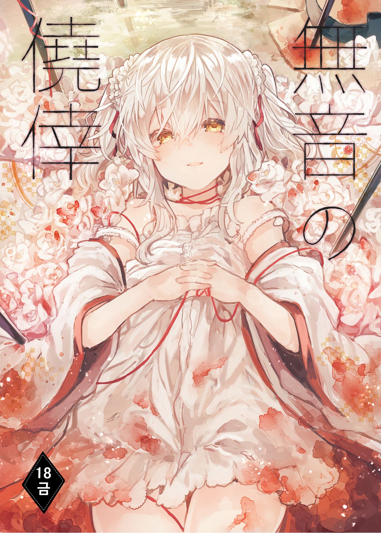 Muon no Gyoukou | 무음의 요행 page 1 full