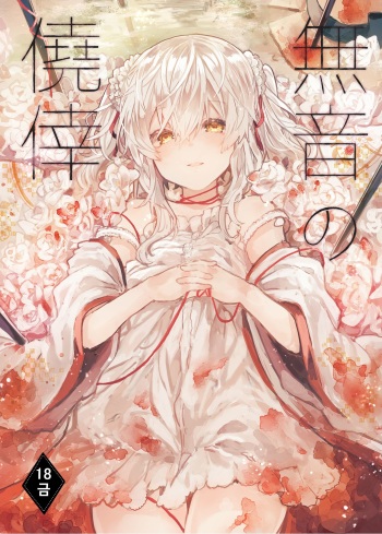 [Tayanumaya (Tanuma)] Muon no Gyoukou | 무음의 요행 [Korean] [Digital] cover