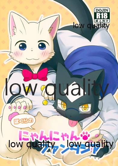 ぼくらのにゃんにゃんファンタジア page 1 full