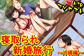 [Netorare Masochist] Netorare Shinkon Ryokou ~Okinawa Hen~ cover