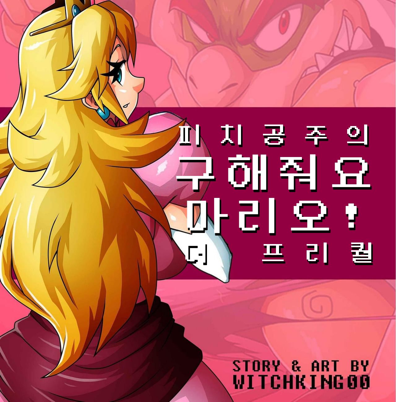 Princess Peach in: Help Me Mario! The Prequel | 피치공주 구해줘요 마리오! 프리퀄 page 1 full