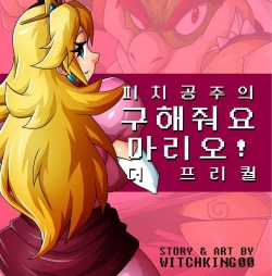 Princess Peach in: Help Me Mario! The Prequel | 피치공주 구해줘요 마리오! 프리퀄