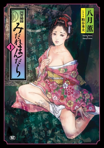 [Hazuki Kaoru] Inshuu Hiroku Midare Mandara 1 cover