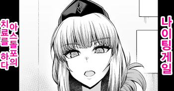[Ankoman] Nightingale, Astolfo no Chiryou o Suru | 나이팅게일, 아스톨포의 치료를 하다 (Fate/Grand Order) [Korean] cover