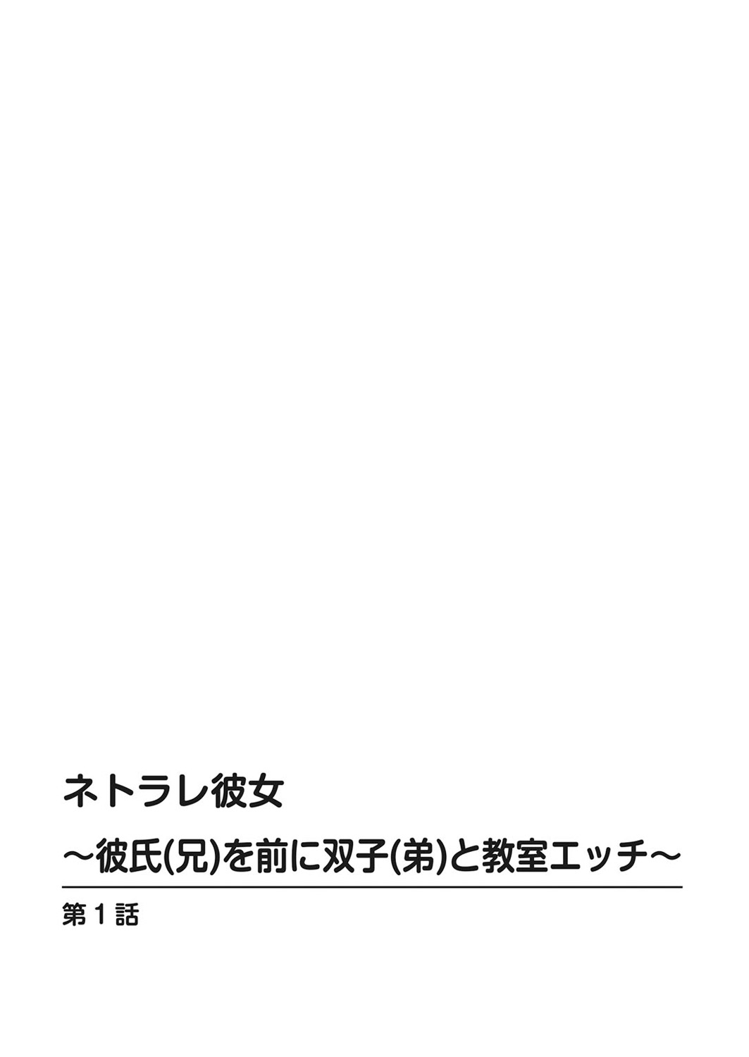Netorare Kanojo -Kareshi  o Mae ni Futago  to Kyoushitsu Ecchi- Vol.01 page 2 full