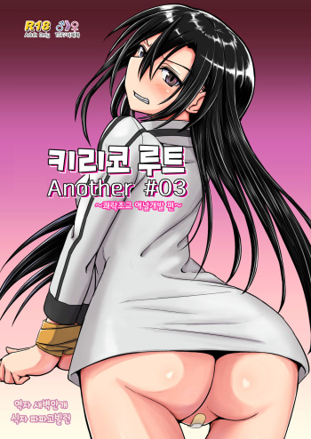[Umari-ya (D-2)] Kiriko Route Another #03 ~Kairaku Choukyou Anal Kaihatsu Hen~ | 키리코 루트 어나더 #03 -쾌락조교 애널개발 편- (Sword Art Online) [Korean] cover
