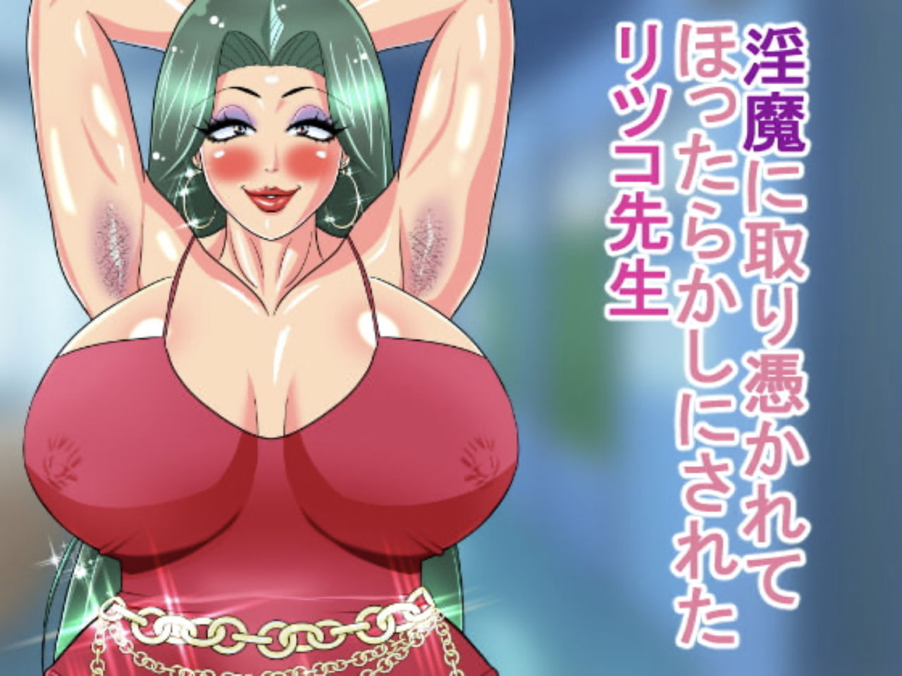 淫魔に取り憑かれてほったらかしにされたリツコ先生 page 1 full