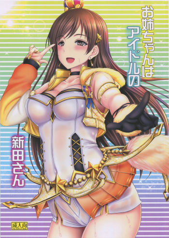 (C92) [cocon! (Otone)] Onee-chan wa Idol no Nitta-san (THE IDOLM@STER CINDERELLA GIRLS) [Korean] cover