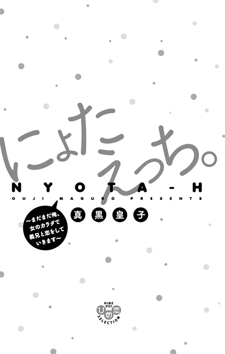 にょたえっち。【単行本版】【電子限定おまけ付き】 3巻 page 3 full
