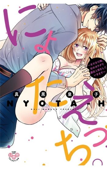 [真黒皇子]  にょたえっち。【単行本版】【電子限定おまけ付き】 3巻 cover