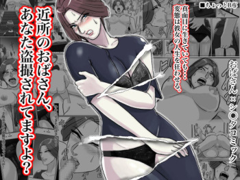 [ちょっとB専] 近所のおばさん、あなた盗撮されてますよ？ cover