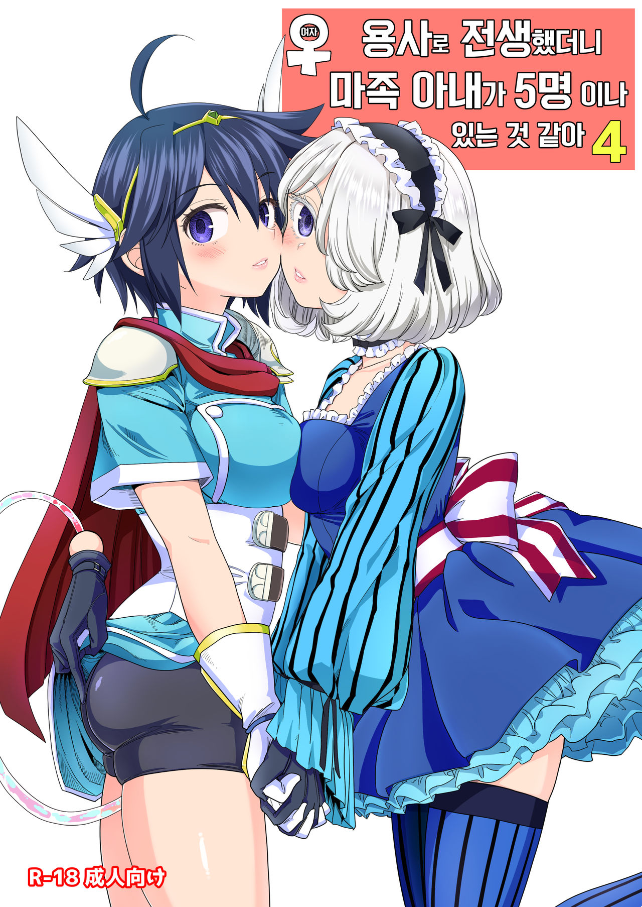 Onna Yuusha ni Tensei Shitara Mazoku no Tsuma ga 5-nin mo Irurashii 4 | 여자 용사로 전생했더니 마족 아내가 5명이나 있는 것 같아 4 page 1 full