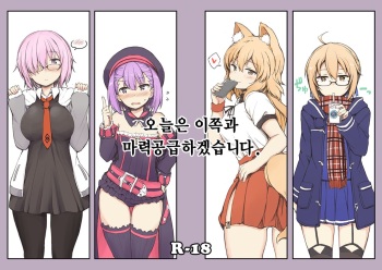 (C93) [Juuryoku Dou (Lockheart)] Kyou wa Kono Ko to Ecchi Shimasu. (Fate/Grand Order) [Korean] cover