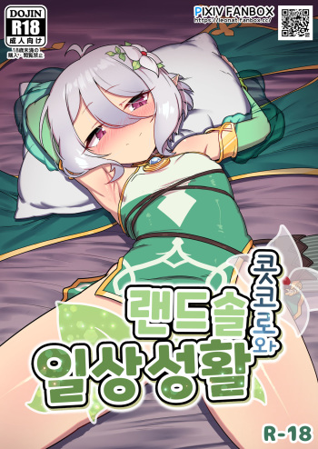[Leonat] Kokkoro to randosoru nichijyou seikatu (Princess Connect! Re:Dive) [Korean] [Digital] cover