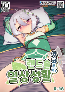 Kokkoro to randosoru nichijyou seikatu